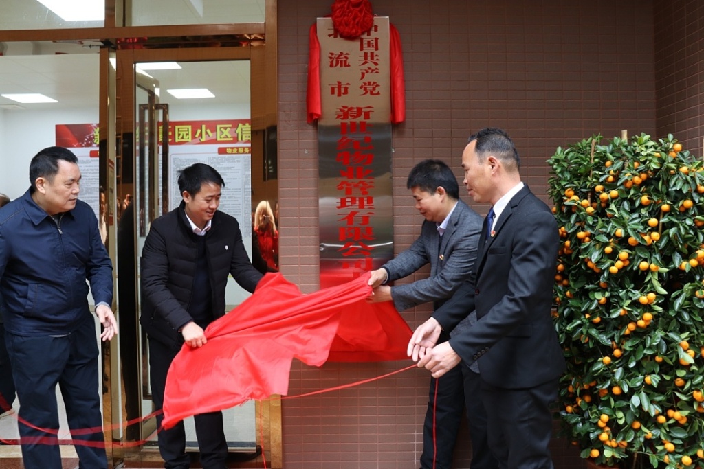 北流市新世纪物业管理有限公司党支部揭牌仪式.jpg