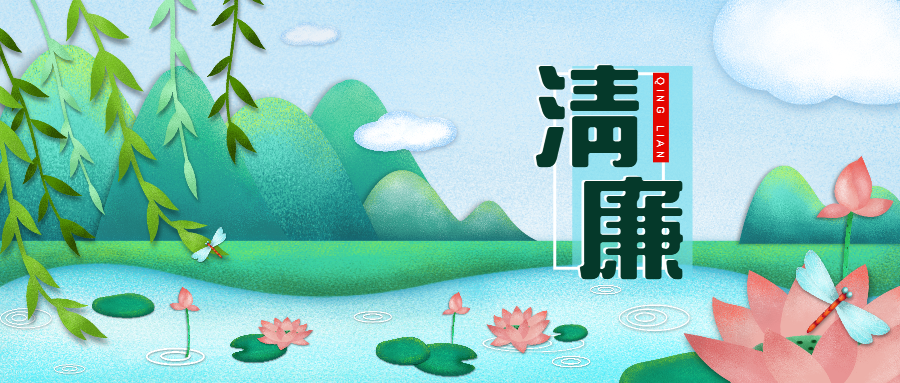 清廉.png