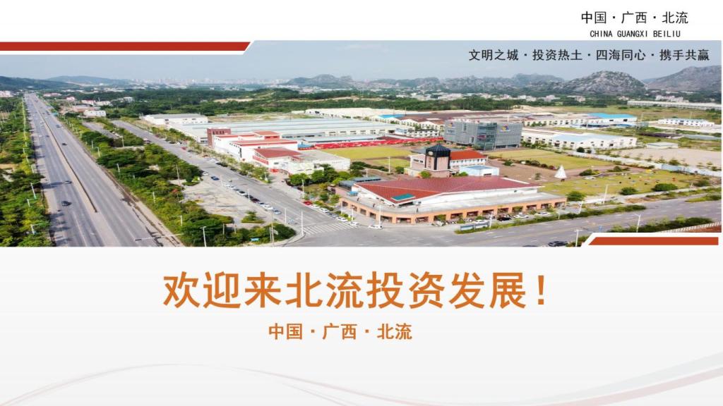 北流市招商推介2024.10.11(10)_01.jpg